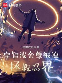 宇智波余孽被迫拯救忍界好看吗