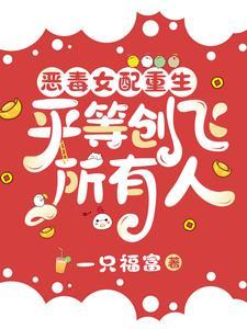 恶毒女配重生的文