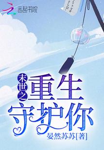 末世重生之守护全文阅读
