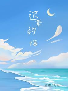 迟来的悔恨全集观看