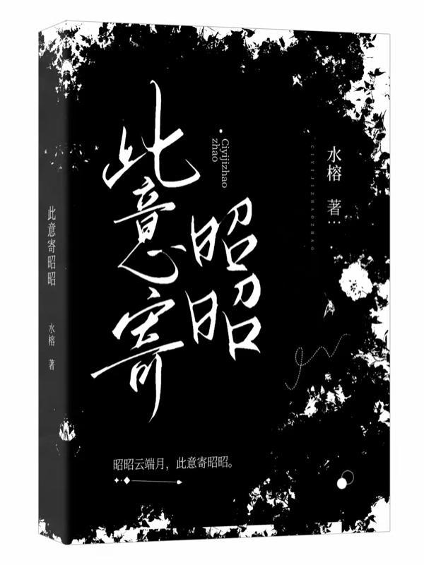 此意寄昭昭 泱姀