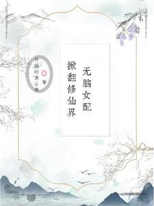 (快穿)无脑女配不下线