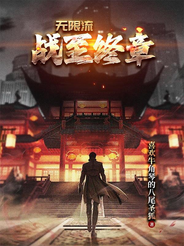 无限流战斗力爆表受