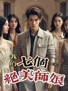 我的七个绝色师姐苏御