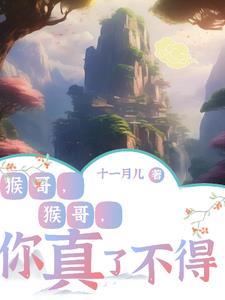 动画片猴哥猴哥你真了不得