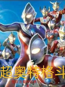 超级奥特曼格斗游戏