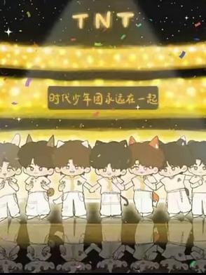 时代少年团永远年轻