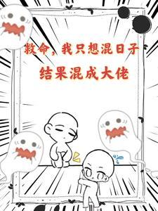 我只想混吃等死by檐上樱