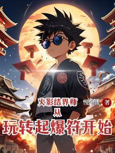 火影结界师从玩转起爆符开始