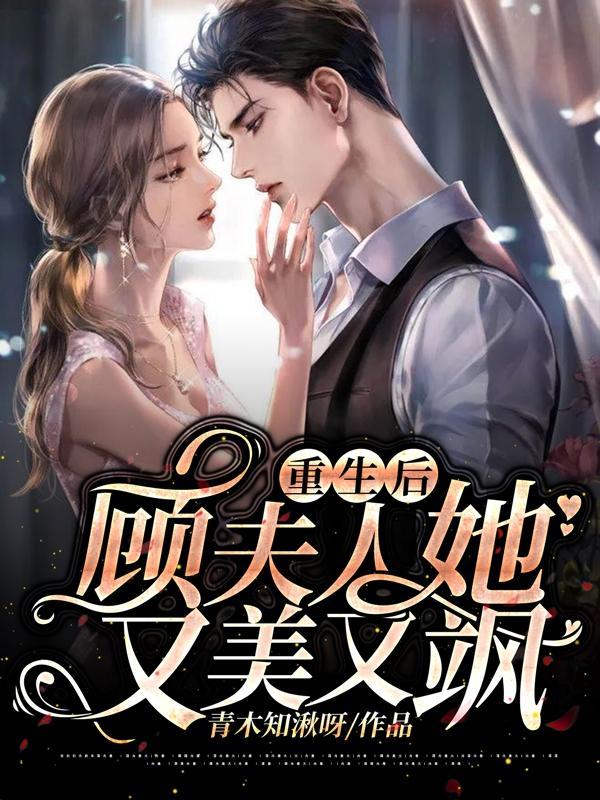 重生后夫人又惊艳全球了