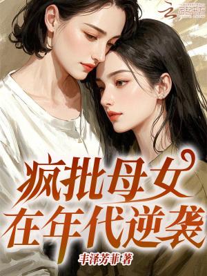 疯批母女在年代逆袭txt全文免费阅读