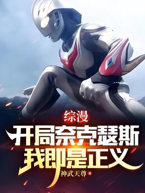 奈克瑟斯在综漫