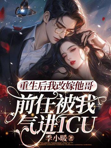 重生之后我嫁了前任他叔最新