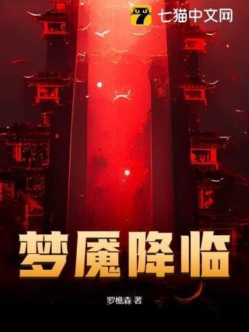 梦魇降临剧情介绍