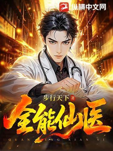 全能小仙医免费阅读