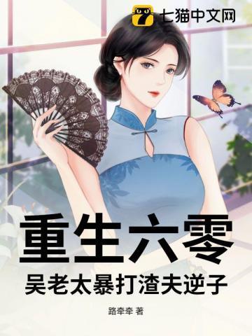 重生六零刁老太