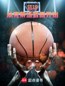 篮球从克莱汤普森开始完整版
