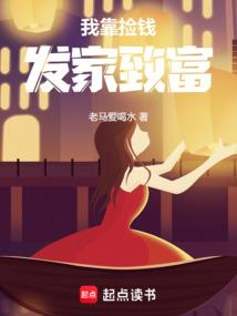 我靠捡垃圾养幼儿园免费阅读