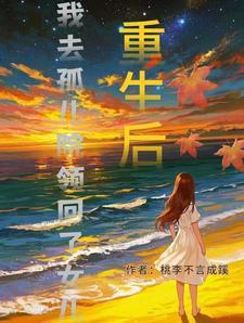 我去孤儿院领回了女儿姜建国