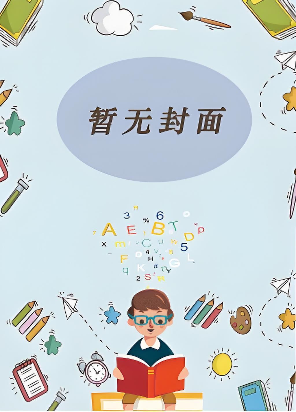 豪门家教不好当