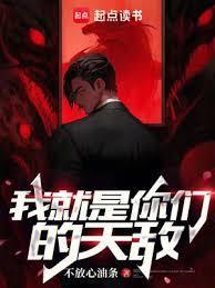 你就是我的敌人