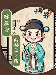 苏辰是哪部的主角