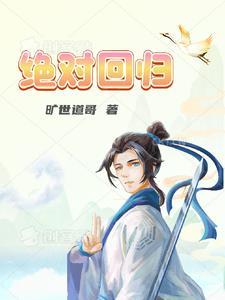 绝对回归一花剑尊与刀魔关系