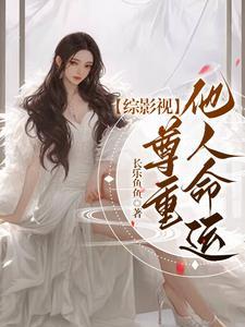 综影视:尊重他人命运