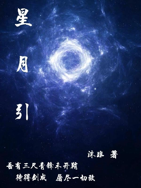 星月引梦短剧免费观看