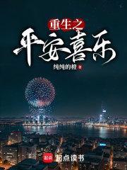 重生之平安喜乐 笔趣阁