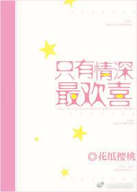 只深情不伤情下一句