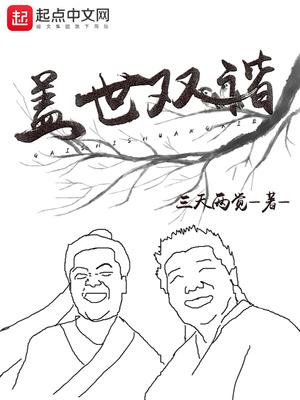 盖世双谐笔趣阁免费阅读无弹窗