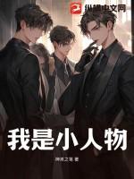 我是小人物的英文