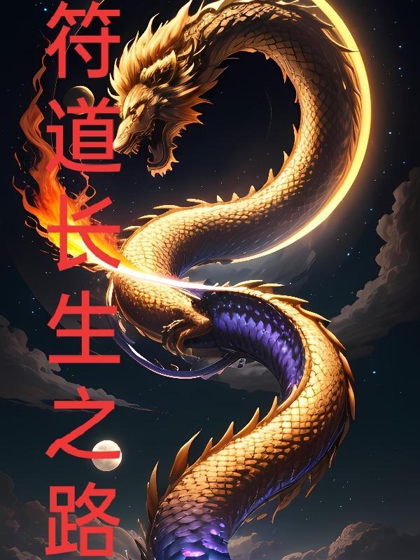 符道长生路八一