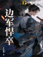 边军悍卒有声免费