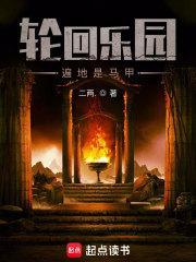 轮回乐园遍地是马甲女主