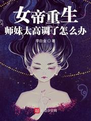 女帝重生之我师兄有大帝之姿