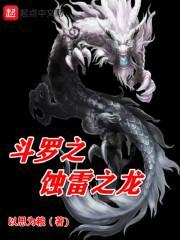 斗罗之蚀雷之龙加料修改四版