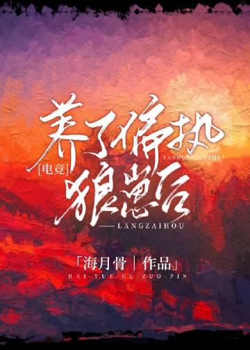 养了个偏执狂男二在线观看