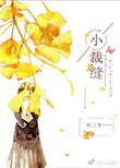 小裁缝童话