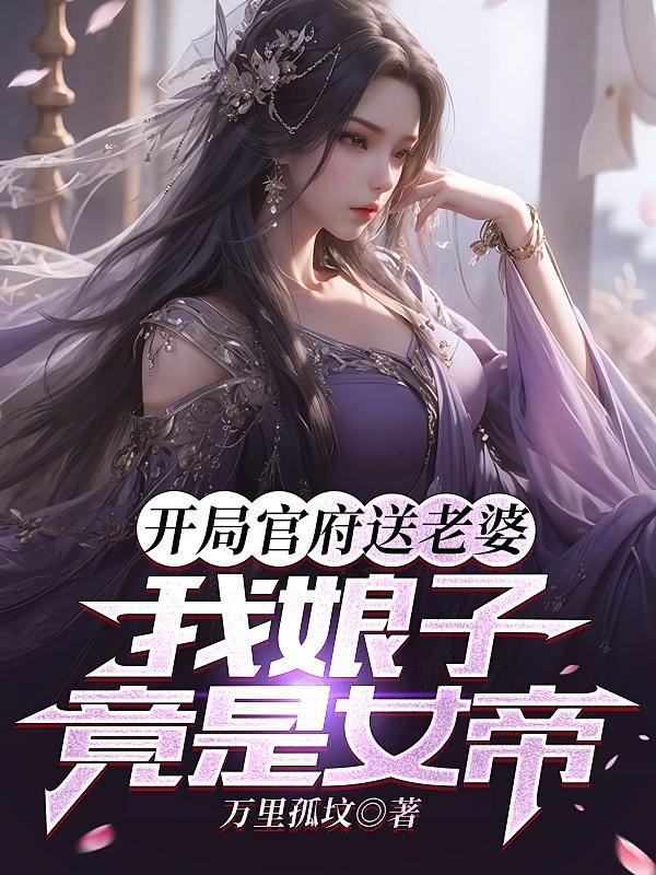 我娘子竟是女帝全文