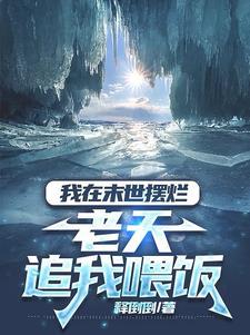 我在末世吃香喝辣全文免费阅读