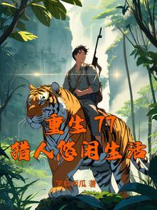 猎人悠闲生活最