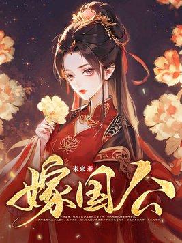 刁蛮千金强嫁国公
