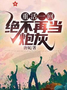 重回1958绝不当炮灰