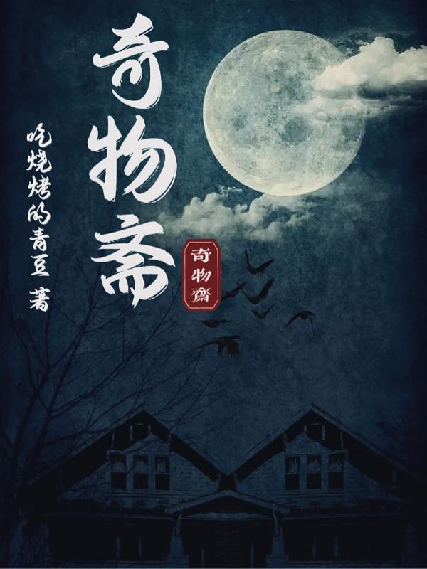 奇物斋灵魂之眼