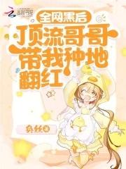 全网黑后顶流哥哥带我种地翻红免费