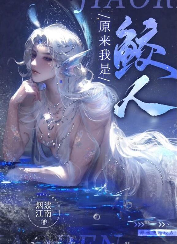 原来我是条星际人鱼