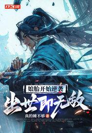 娘胎开始逆袭出世即无敌漫画在线观看