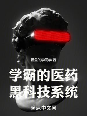 学霸得黑科技系统